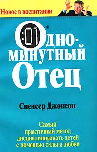 Спенсер Джонсон - Одноминутный отец