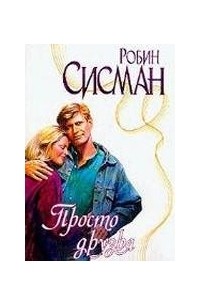 Просто друзья