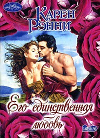 Карен Рэнни - Его единственная любовь