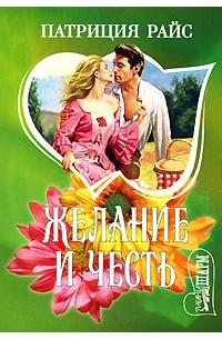 Желание и честь