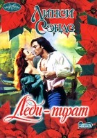 Линси Сэндс - Леди-пират