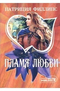 Пламя любви