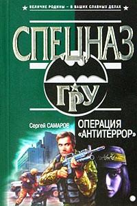 Сергей Самаров - Операция "Антитеррор"