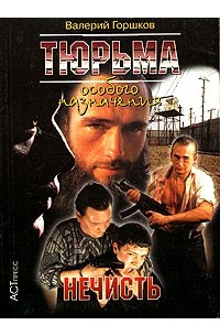 Валерий Горшков - Тюрьма особого назначения. Нечисть