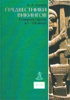 А. А. Хлевов - Предвестники викингов. Северная Европа в I - VIII веках