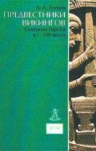 А. А. Хлевов - Предвестники викингов. Северная Европа в I - VIII веках