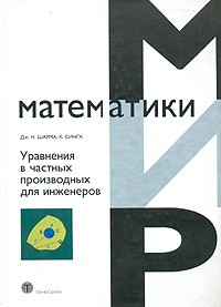  - Уравнения в частных производных для инженеров