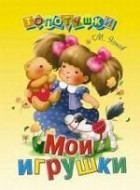 Яснов М.Д. - Мои игрушки: Стихи: Для чтения взрослыми детям (худ. Коммунар Л.)