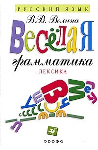 В. В. Волина - Веселая грамматика. Лексика