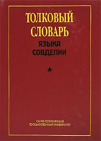  - Толковый словарь языка Совдепии