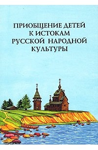  - Приобщение детей к истокам русской народной культуры