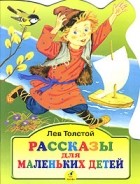 Лев Толстой - Рассказы для маленьких детей