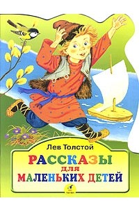 Лев Толстой - Рассказы для маленьких детей