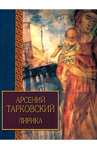 Арсений Тарковский - Арсений Тарковский. Лирика (сборник)