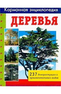Валерия Комаскелла - Деревья. 237 дикорастущих и орнаментальных видов
