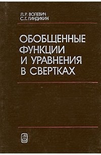  - Обобщенные функции и уравнения в свертках