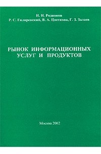  - Рынок информационных услуг и продуктов