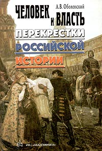 Александр Оболонский - Человек и власть: перекрестки российской истории