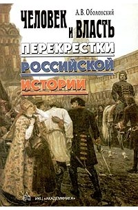 Александр Оболонский - Человек и власть: перекрестки российской истории