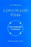 Корейский язык. Домашнее чтение. Начальный этап