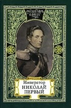 Н.Н. Шелонский - Император Николай Первый