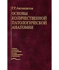 Автандилов Г.Г. - Основы количественной патологической анатомии: Учебное пособие