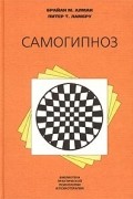 Самогипноз. Руководство по изменению себя