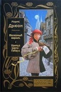 Железный король. Узница Шато-Гайара