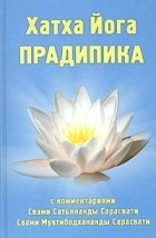  - Хатха Йога Прадипика с комментариями