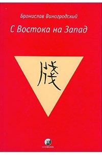 Бронислав Виногродский - С Востока на Запад