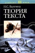 Н. С. Валгина - Теория текста