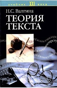 Н. С. Валгина - Теория текста