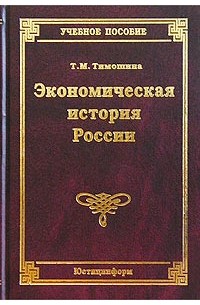 Экономическая история России. Учебное пособие