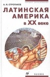 А. И. Строганов - Латинская Америка в XX веке