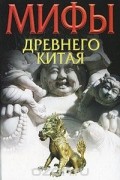 Мифы древнего Китая