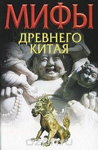 Вячеслав Ежов - Мифы древнего Китая