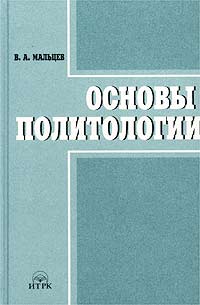 В. А. Мальцев - Основы политологии
