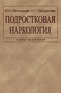  - Подростковая наркология: Руководство для врачей