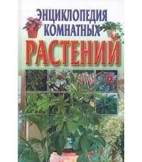 Хацкевич - Энциклопедия комнатных растений