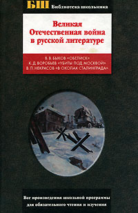  - Великая Отечественная война в русской литературе