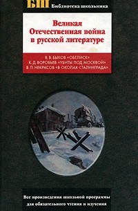  - Великая Отечественная война в русской литературе