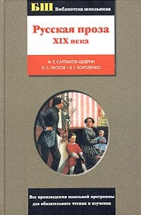  - Русская проза XIX века (сборник)