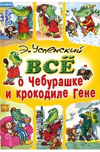 Э. Н. Успенский - Все о Чебурашке и крокодиле Гене (сборник)