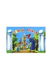 Сокольский Г.М. - Замок лгунов
