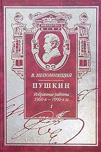 В. Непомнящий - Пушкин. Избранные работы 1960-х - 1990-х гг. Книга I. Поэзия и судьба (сборник)