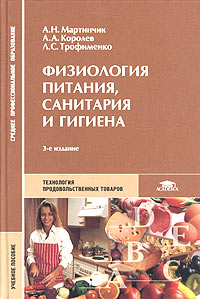  - Физиология питания, санитария и гигиена