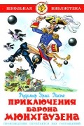  - Приключения барона Мюнхгаузена