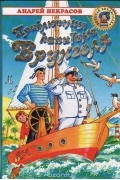 Андрей Некрасов - Приключения капитана Врунгеля (сборник)