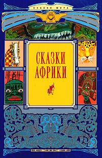  - Сказки Африки (сборник)