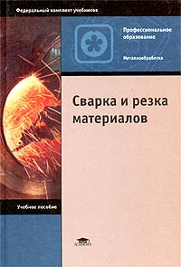 Под редакцией Ю. В. Казакова - Сварка и резка материалов